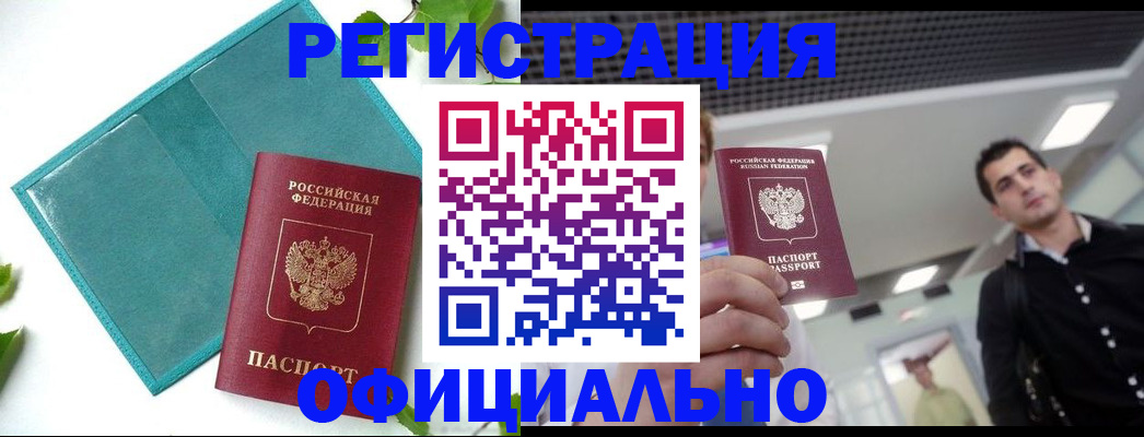 купить прописку в Мариинске